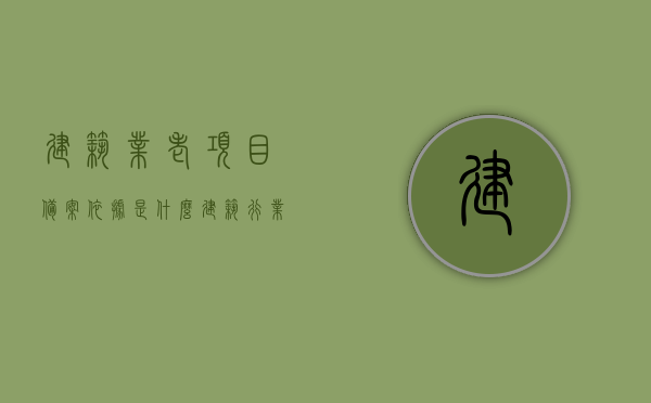 建筑业老项目备案依据是什么（建筑行业老项目认定条件），建筑业老项目备案依据与认定条件详解，建筑业老项目备案依据与认定条件详解，建筑行业老项目的备案与认定指南