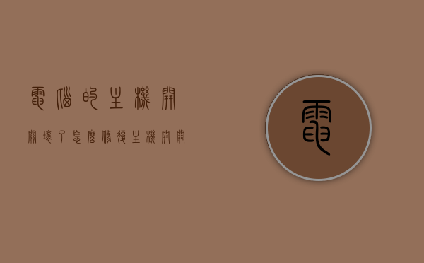 电脑的主机开关坏了怎么修复（主机开关坏了会出现什么情况），电脑主机开关故障修复指南，了解症状与解决方案，电脑主机开关故障修复指南，症状解析与解决方案全攻略，电脑主机开关故障解析与修复指南，症状、原因及解决方案全攻略，电脑主机开关故障解析与修复指南，症状、原因及解决方案全攻略介绍，电脑主机开关故障解析与修复指南，症状、原因及解决方案全面介绍，电脑主机开关故障解析与修复指南，症状、原因及解决方案全面介绍，电脑主机开关故障解析与修复指南，症状、原因及解决方案全面介绍