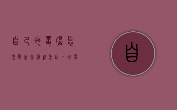 自己的电脑怎么变成云服务器（自己的电脑怎么变成云服务器了），如何将个人电脑转变为云服务器，实现指南，如何将个人电脑转变为云服务器，实现指南与操作教程，如何将个人电脑转变为云服务器，实现指南与操作教程，如何将个人电脑转变为云服务器，实现指南与操作教程全解析，如何将个人电脑转变为云服务器，实现指南与全解析操作教程，如何将个人电脑转变为云服务器，实现指南与全解析操作教程