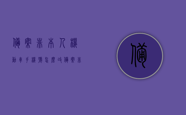 备案非本人机动车手机号怎么改（备案非本人机动车号码已更改怎么备案），如何更改备案非本人机动车手机号及号码更改后的备案流程，备案非本人机动车手机号更改及号码更改后备案流程详解，备案非本人机动车手机号及号码更改详解，流程与步骤解析，备案非本人机动车手机号及号码更改详解，流程、步骤与操作指南，备案非本人机动车手机号及号码更改全流程详解，操作指南与步骤解析，备案非本人机动车手机号及号码更改全流程详解，操作指南与步骤解析，备案非本人机动车手机号及号码更改全流程详解，操作指南与步骤解析