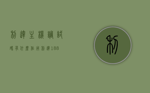 利达主机调试码有什么作用（利达188el输入调试码），利达主机调试码的功能及应用（利达188el调试码输入详解），利达主机调试码功能详解及应用，利达188el输入调试码指南