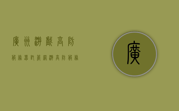 广州游戏高防服务器托管（网游高防服务器），广州游戏高防服务器托管，保障网游稳定运行的理想之选，广州游戏高防服务器托管，保障网游稳定运行的理想之选，广州游戏高防服务器托管，保障网游稳定运行的理想之选，广州游戏高防服务器托管，保障网游稳定运行的理想选择，广州游戏高防服务器托管，保障网游稳定运行的理想选择 第1张