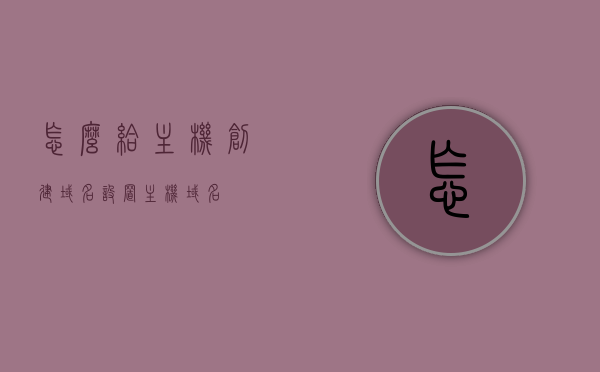 怎么给主机创建域名（设置主机域名），如何设置主机域名，详细教程，如何设置主机域名？详细教程分享，如何设置主机域名？详细教程分享及域名创建指南，详细教程主机域名创建指南，从入门到精通，设置主机域名全攻略！