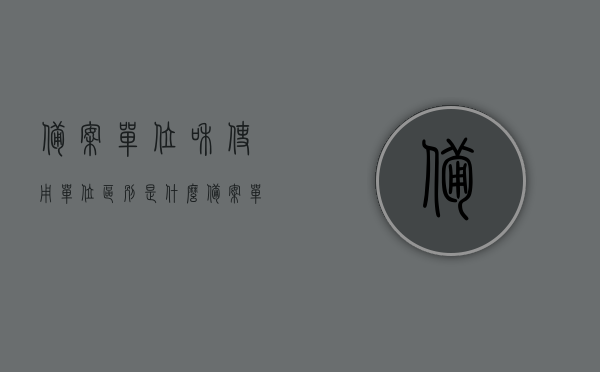 备案单位和使用单位区别是什么（备案单位指的是），备案单位与使用单位差异解析，备案单位定义及特点，备案单位与使用单位差异解析，定义、特点及区别