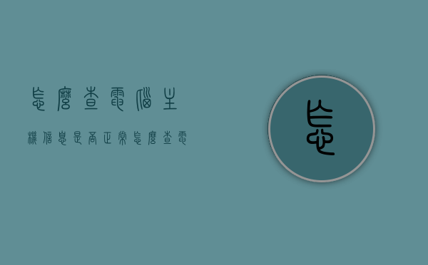 怎么查电脑主机信息是否正常（怎么查电脑主机信息是否正常的），如何检查电脑主机信息是否正常？完整指南！，如何检查电脑主机信息是否正常？完整指南及技巧解析！