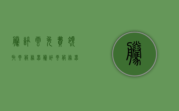 腾讯云免费领取云服务器（腾讯云服务器免费领取试用），腾讯云免费试用云服务器活动启动，轻松领取试用资格！，腾讯云启动免费试用云服务器活动，轻松领取试用资格！
