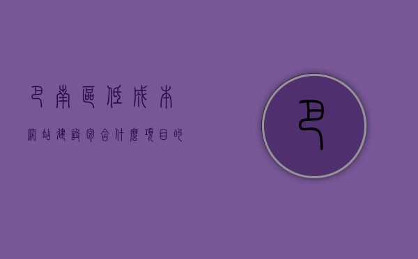 巴南区低成本网站建设包含什么项目的简单介绍，巴南区低成本网站建设项目及简介，巴南区低成本网站建设，项目内容与简介，巴南区低成本网站建设，项目内容与简介，巴南区低成本网站建设详解，项目内容与简介，巴南区低成本网站建设详解，项目内容与简介概览，巴南区低成本网站建设详解，项目内容与简介概览，巴南区低成本网站建设详解，项目内容与简介概览