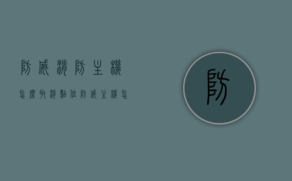 防威消防主机怎么取消点位（防威主机怎么关号），防威消防主机取消点位（关号）教程
