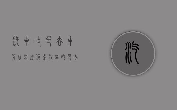 汽车改色去车管所怎么备案（汽车改色去车管所怎么备案的），汽车改色备案流程详解，车管所如何办理汽车改色备案手续？，汽车改色备案流程全解析，车管所办理手续详解，汽车改色备案流程全解析，车管所办理手续详解