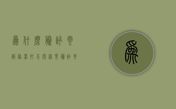 为什么腾讯云服务器打不开网页（腾讯云服务器浏览器打不开），腾讯云服务器无法访问网页，原因解析与解决方案，腾讯云服务器无法打开网页，原因解析与解决方案，腾讯云服务器无法打开网页，原因解析、解决方案全攻略，腾讯云服务器无法打开网页，原因解析与解决方案全攻略，腾讯云服务器无法打开网页，原因解析与解决方案全攻略 第1张