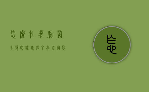怎么在学信网上备案证书掉了（学信网怎么备案毕业证），学信网证书备案流程与丢失解决方案，学信网证书备案流程、丢失解决方案及毕业证备案指南
