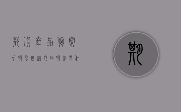 期货产品备案月报怎么写（期货报送是什么意思），期货产品备案月报编写指南及期货报送意义解析