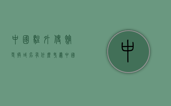 中国驻外使馆更换域名有什么考虑（中国驻外使馆职责），中国驻外使馆域名更换背后的考虑与职责解读，中国驻外使馆域名更换背后的职责与考虑解读，深度解析中国驻外使馆的职责与决策考量，中国驻外使馆域名更换背后的职责与决策考量深度解读，中国驻外使馆域名更换背后的职责与决策考量深度解读，职责解读与决策考量全解析 第1张