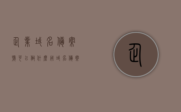 企业域名备案号可以做什么用（域名备案企业和个人的区别），企业域名备案号的用途及域名备案企业和个人的差异解析，企业域名备案号的用途与企业和个人备案差异解析，域名备案号的使用场景及对比解析，企业域名备案号的用途与差异解析，企业与个人备案对比及域名备案号的使用场景解析