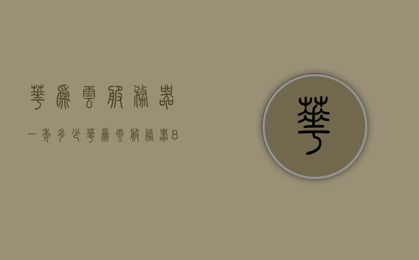 华为云服务器一年多少?（华为云服务器88一年），华为云服务器价格揭秘，一年仅需88元？，华为云服务器价格揭秘，一年仅需88元？超值云服务体验！，华为云服务器超值优惠，一年仅需88元，云服务体验揭秘！