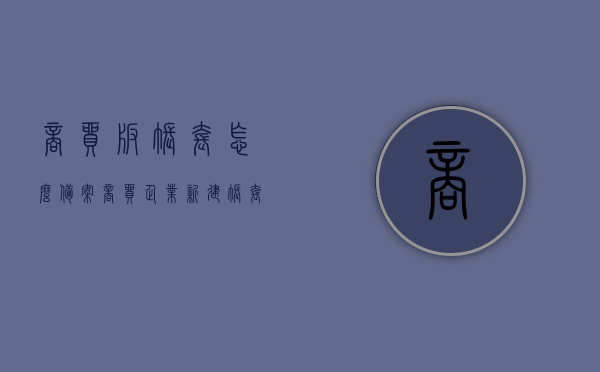 商贸版账套怎么备案（商贸企业新建账套怎么设置），商贸版账套备案及新建账套设置指南，商贸版账套备案与新建账套设置指南，操作指南与教程，商贸版账套备案与新建账套设置操作指南，详细教程及指南，商贸版账套备案与新建账套设置操作指南详解，商贸版账套备案与新建账套设置详解，操作指南与教程，商贸版账套备案与新建账套设置操作详解，实用指南与教程
