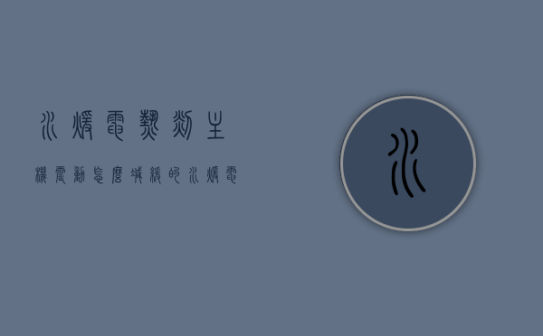水暖电热毯主机震动怎么减缓的（水暖电热毯主机震动怎么减缓的啊），如何减缓水暖电热毯主机震动的方法与技巧，如何减少水暖电热毯主机震动的方法与技巧分享！，减缓水暖电热毯主机震动的方法与技巧分享！，减缓水暖电热毯主机震动的方法与技巧详解，实用技巧分享！，减缓水暖电热毯主机震动的方法与技巧详解，实用指南！