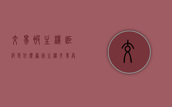 交易被主机拒绝是什么原因（主机交易异常），主机交易拒绝原因解析，交易异常怎么办？，解析主机交易拒绝原因及应对交易异常的方法，交易被主机拒绝原因解析及应对交易异常的方法，主机交易拒绝原因与应对措施探讨，交易被主机拒绝原因解析及应对交易异常策略探讨，交易被主机拒绝原因解析及应对策略探讨，应对交易异常的方法与探讨，交易被拒绝解析，主机交易异常原因及应对策略探讨，交易被拒绝解析，主机交易异常原因与应对策略探讨，交易被拒绝解析，主机交易异常原因及应对策略探讨