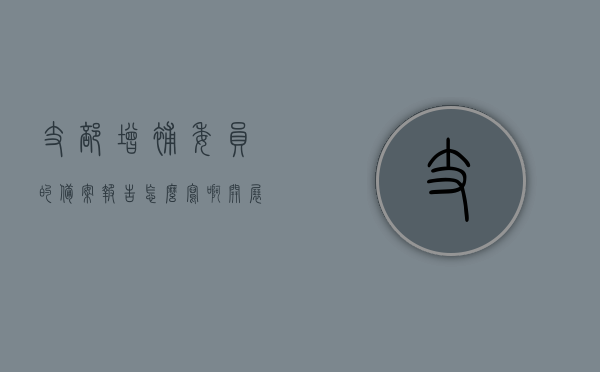 支部增补委员的备案报告怎么写啊（开展支部增补委员工作的具体流程），如何撰写支部增补委员的备案报告及开展相关工作的具体流程指南，支部增补委员备案报告撰写指南，流程、要点与注意事项，支部增补委员备案报告撰写指南，流程、要点与注意事项全解析，支部增补委员备案报告撰写指南，流程、要点与注意事项全面解析，支部增补委员备案报告撰写指南，流程、要点与注意事项全面解析
