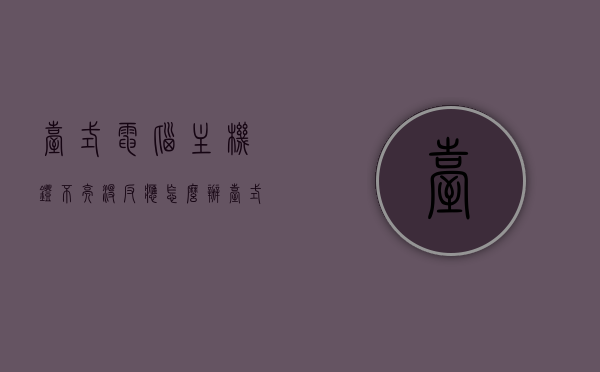 台式电脑主机灯不亮没反应怎么办（台式电脑主机指示灯不亮,开关按下没反应），解决台式电脑主机灯不亮无反应问题指南，解决台式电脑主机灯不亮无反应问题，操作指南与解决方案，解决台式电脑主机灯不亮无反应问题——操作指南与解决方案，解决台式电脑主机灯不亮无反应问题——操作指南与解决方案详解，解决台式电脑主机灯不亮无反应问题——操作指南与快速解决方案，解决台式电脑主机灯不亮无反应问题——快速操作指南与解决方案，解决台式电脑主机灯不亮无反应问题——快速操作指南与解决方案大全