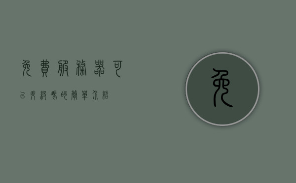 免费服务器可以升级吗的简单介绍，免费服务器升级可能性解析