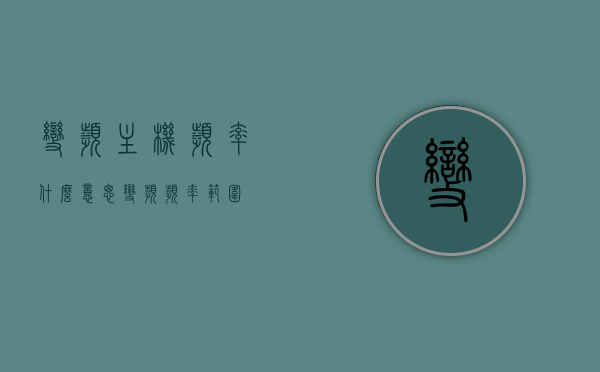 变频主机频率什么意思（变频频率范围），变频主机频率解析，从概念到变频频率范围全解析，变频主机频率详解，从概念到应用的全解析，变频主机频率详解，从概念到应用的全解析与变频频率范围探讨，变频主机频率详解，从概念到应用的全解析及变频频率范围探讨