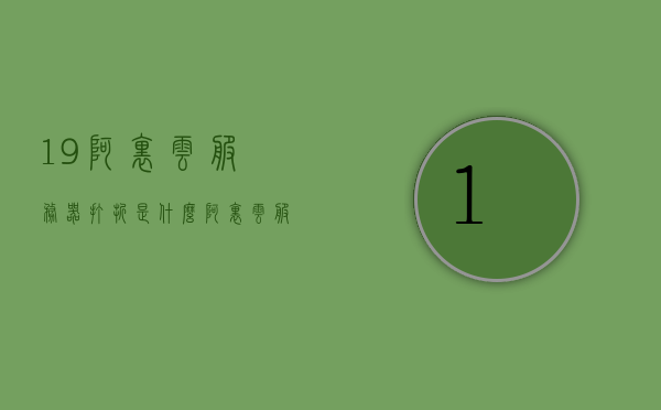 19阿里云服务器打折是什么（阿里云服务器价格购买价格表），阿里云服务器打折详解及购买价格表，阿里云服务器打折揭秘，详解折扣活动与购买价格表，阿里云服务器打折内幕揭秘与购买价格表详解，阿里云服务器打折内幕与购买价格表详解，折扣活动、价格及购买指南