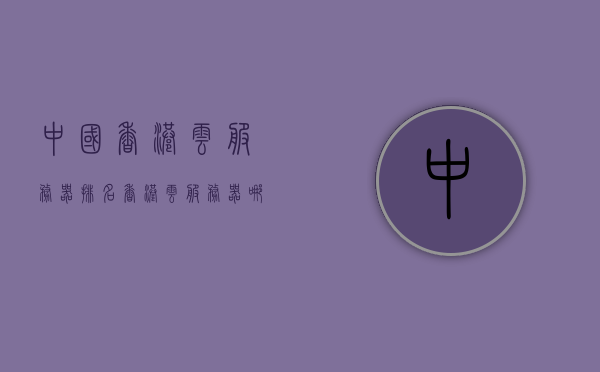 中国香港云服务器排名（香港云服务器哪家好），香港云服务器排名及优选推荐，香港云服务器排名与优选推荐，哪家云服务提供商最佳？，香港云服务器排名及优选推荐，哪家云服务提供商最佳？，香港云服务器排名及优选推荐，最佳云服务提供商对比解析，香港云服务器排名及优选推荐，最佳云服务提供商对比解析与排名榜单 第1张