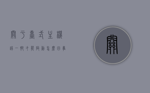 关于台式主机踢一脚才能启动怎么回事儿的信息，台式主机启动需踢一脚，原因解析与解决方案，台式主机启动需踢一脚？原因解析与解决方案，台式主机启动需踢一脚？原因解析、解决方案与启示