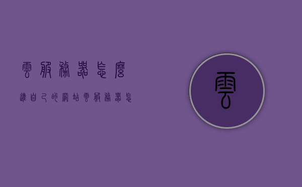 云服务器怎么进自己的网站（云服务器怎么进去），云服务器如何访问个人网站（进入网站教程），云服务器访问个人网站的教程，如何进入自己的网站？，云服务器访问个人网站的教程，如何进入自己的网站？，云服务器访问个人网站的教程与指南，如何进入自己的网站？，云服务器访问个人网站的教程与操作指南，云服务器访问个人网站的教程与操作指南，如何进入自己的网站？，云服务器访问个人网站的教程与操作指南，详细步骤教你如何进入自己的网站，云服务器访问个人网站的详细教程与操作指南，教你如何进入自己的网站