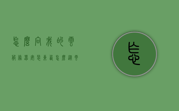 怎么向我的云服务器安装东西（怎么从云服务器上下载文件），云服务器安装指南，从下载到部署的完整步骤，云服务器安装与文件下载指南，从部署到下载的完整步骤解析，云服务器安装与文件下载指南，从部署到下载的完整步骤解析，云服务器安装与文件下载部署全解析指南，从部署到下载的完整步骤详解