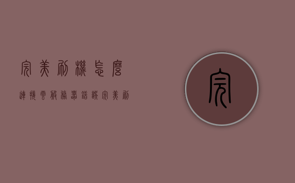 完美刷机怎么连接云服务器错误（完美刷机如何连接），完美刷机连接云服务器错误解析与解决方案