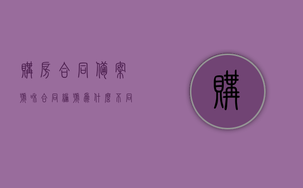 购房合同备案号和合同编号为什么不同（购房合同编号和备案号一样吗），购房合同备案号与合同编号差异解析，合同编号和备案号是否一致？，购房合同备案号与合同编号差异解析，揭秘备案号与合同编号的不同之处，购房合同备案号与合同编号差异解析，揭秘二者的不同之处及差异解析。 第1张