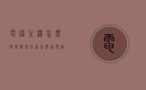 电脑主机怎么保持无灰（在家怎么给电脑主机清灰），在家如何保持电脑主机无灰及清灰方法指南，在家如何保持电脑主机无灰及清灰方法，实用指南与技巧，电脑主机无灰指南，在家清洁与维护的电脑主机实用方法与技巧，在家电脑主机无灰指南，清洁与维护实用方法与技巧 第1张