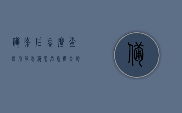备案后怎么查房源信息（备案后怎么查询），备案后如何查询房源信息？全面指南！，全面指南，备案后如何轻松查询房源信息！