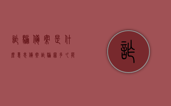诈骗备案是什么意思（备案诈骗罪多久能处理好），关于诈骗备案的含义及备案诈骗罪处理时长解析，关于诈骗备案的含义及处理时长解析，备案后多久可解决？，关于诈骗备案的含义及处理时长解析，从备案到解决的时间跨度探讨