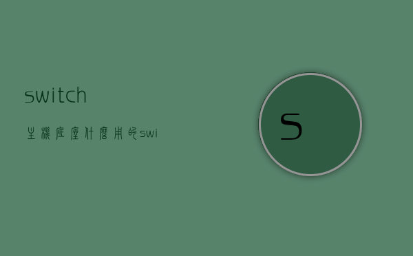 switch主机底座什么用的（switch 底座 作用），Switch主机底座的功能与作用解析