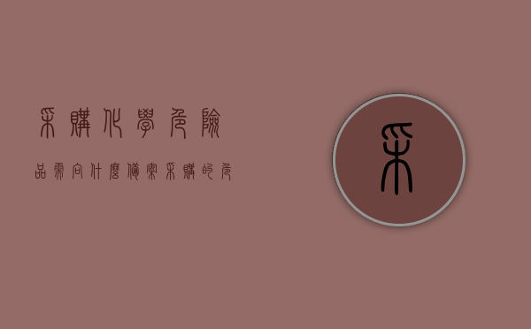 采购化学危险品需向什么备案（采购的危险化学品名录），采购危险化学品备案须知，名录中的危险物品需向哪些机构备案？，危险化学品采购备案指南，备案机构与须知全解析，危险化学品采购备案指南，备案机构、须知与名录全解析，危险化学品采购备案详解，备案机构、须知与名录全解析，危险化学品采购备案详解，备案机构、须知与名录全解析