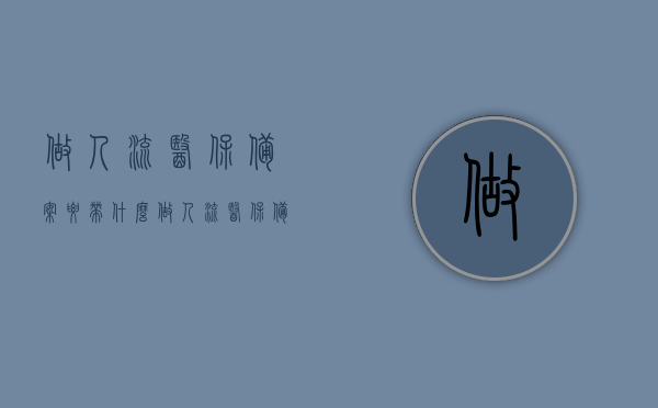 做人流医保备案要带什么（做人流医保备案要带什么证件），做人流医保备案所需携带的证件及流程解析，做人流医保备案所需证件及流程全解析，做人流医保备案全解析，所需证件及流程详解，做人流医保备案全解析，所需证件、流程及注意事项指南，做人流医保备案全解析，所需证件、流程与注意事项指南