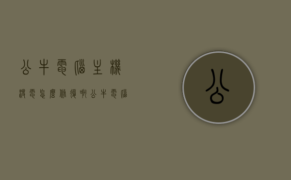 公牛电脑主机没电怎么修复啊（公牛电脑电源），公牛电脑电源主机无电修复指南，公牛电脑电源主机无电修复指南，解决电源问题的方法与步骤，公牛电脑电源主机无电修复指南，解决电源问题的方法与步骤，公牛电脑电源主机无电修复指南，解决电源问题的步骤与方法
