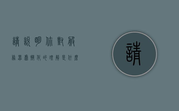请说明你对服务器虚拟化的理解是什么（服务器虚拟化要解决什么问题），服务器虚拟化，解决核心问题与提升效率的关键之道，服务器虚拟化，解决核心问题与提升效率的关键技术解析及实践应用之道，服务器虚拟化，解析核心问题与提升效率的关键技术及实践应用之道。，服务器虚拟化，核心技术解析与实践应用，解决核心问题并提升效率之道