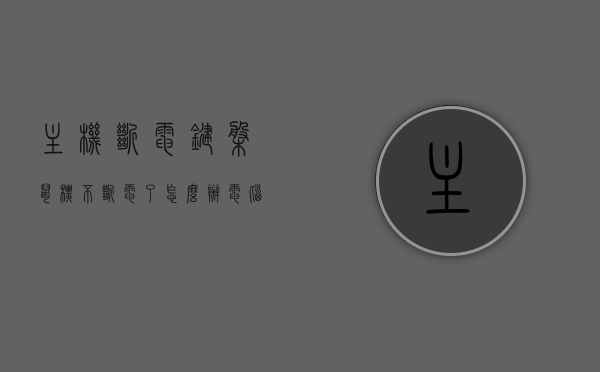 主机断电键盘鼠标不断电了怎么办（电脑突然断电后鼠标键盘显示器没反应），电脑主机断电后键盘鼠标持续亮灯，显示器无反应解决方法，电脑主机断电后键盘鼠标持续亮灯，显示器无反应解决方法攻略，电脑主机断电后键盘鼠标持续亮灯，显示器无反应解决方法指南，解决键盘鼠标持续亮灯问题攻略