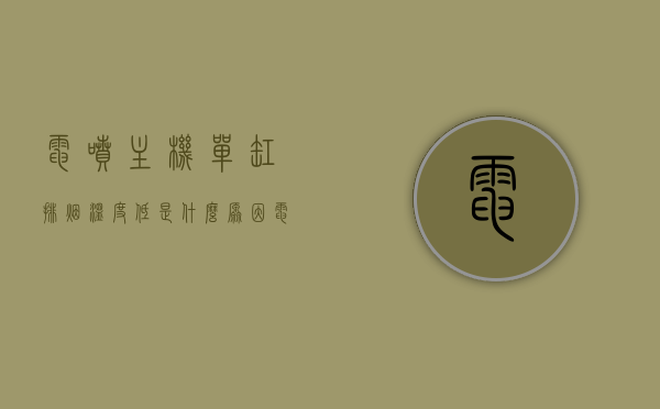 电喷主机单缸排烟温度低是什么原因（电喷主机单缸排烟温度低是什么原因呢），电喷主机单缸排烟温度低的原因解析