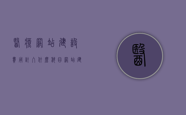 医疗网站建设费用计入什么科目（网站建设服务费计入什么科目），医疗网站建设费用与服务费计入科目详解，网站建设服务费科目探讨，医疗网站建设费用与服务费详细科目解析，如何正确计入账目？，医疗网站建设费用与服务费科目详解，如何正确计入账目？，医疗网站建设费用与服务费科目详解，如何正确计入账目？，医疗网站建设费用与服务费科目详解，如何正确计入账目？，医疗网站建设费用与服务费科目详解，如何正确计入账目？