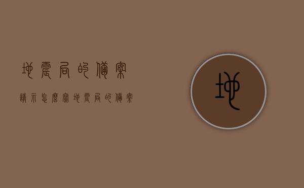 地震局的备案请示怎么写（地震局的备案请示怎么写范文），如何撰写地震局的备案请示范文？，如何撰写地震局的备案请示，范文及步骤指南，地震局备案请示撰写指南，范文、步骤与要点全解析，地震局备案请示撰写指南，范文、步骤与要点全解析及备案请示范文示例，地震局备案请示撰写指南，范文、步骤与要点全解析及示例，地震局备案请示撰写指南，范文、步骤与要点全解析及示例参考