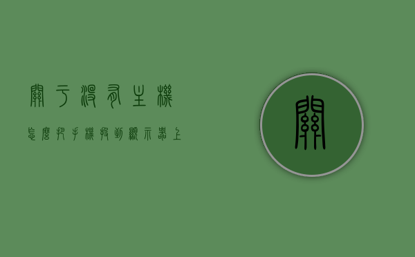 关于没有主机怎么把手机投到显示器上面去的信息，手机投屏到显示器，无主机操作指南，手机投屏到显示器，无主机操作指南及技巧，手机投屏到显示器，无主机操作指南及技巧全解析