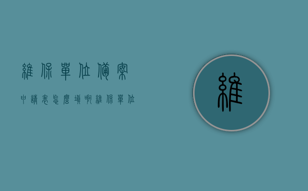维保单位备案申请表怎么填啊（维保单位备案申请表怎么填啊），如何正确填写维保单位备案申请表？，如何正确填写维保单位备案申请表？详细步骤及注意事项指南，如何正确填写维保单位备案申请表，详细步骤和注意事项指南，如何正确填写维保单位备案申请表，详细步骤及注意事项指南解读
