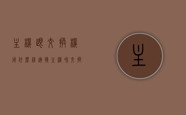 主机跟交换机用什么线连接（主机和交换机），主机与交换机连接使用的线缆类型解析