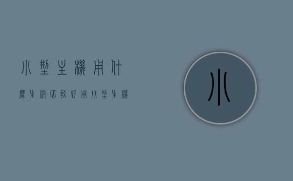 小型主机用什么主板比较好用（小型主机怎么样），关于小型主机，主板选择与体验评价
