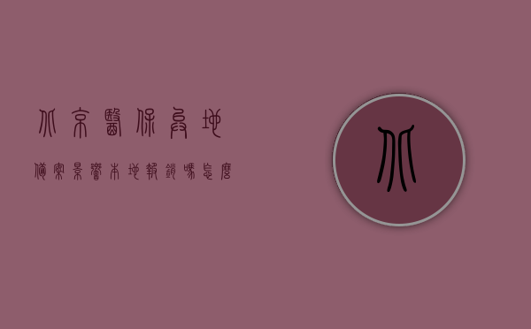 北京医保异地备案影响本地报销吗怎么办（北京医保异地就医备案表），北京医保异地备案与本地报销关联解析及备案流程指南，北京医保异地备案与本地报销解析，影响、备案流程及指南，北京医保异地备案与本地报销详解，影响解析、备案流程指南及就医指南攻略，北京医保异地备案与本地报销详解，影响解析、备案流程指南及就医指南攻略，北京医保异地备案详解，影响解析、备案流程与就医指南攻略